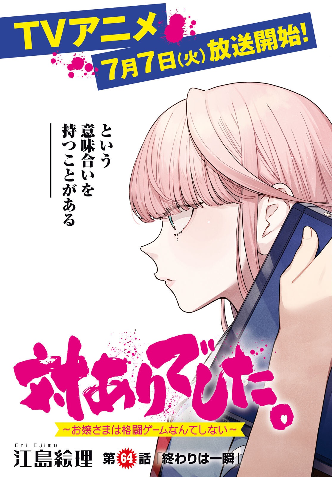 Tai Ari deshita.: Ojou-sama wa Kakutou Game Nante Shinai Chapter 64 3ページ