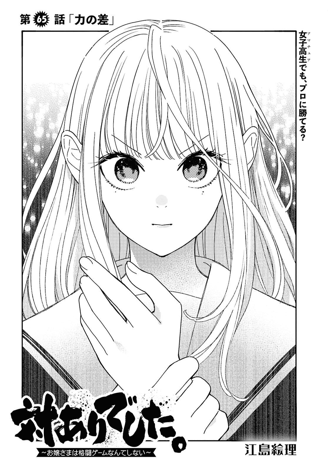 Tai Ari deshita.: Ojou-sama wa Kakutou Game Nante Shinai Chapter 65 2ページ