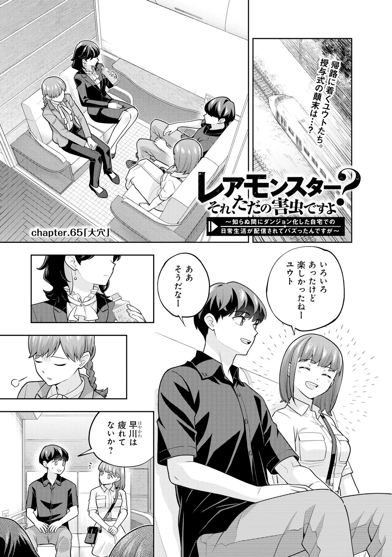Rare Monster? Sore, Tada no Gaichuu desu yo - Shiranumani Dungeon-ka Shita Jitaku de no Nichijou Seikatsu ga Haishinsarete Bazuttan desu ga Chapter 65 1ページ