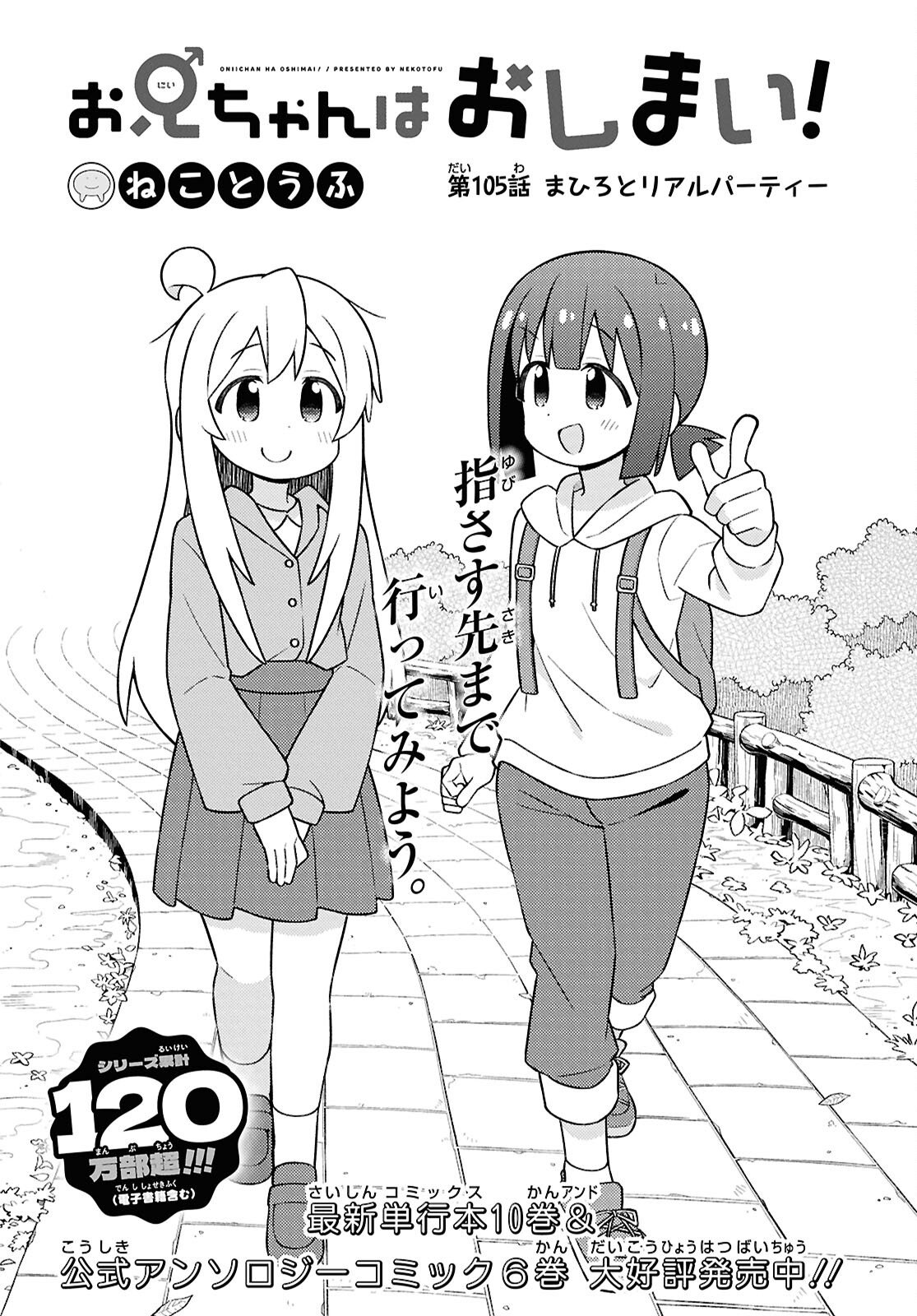 Onii-chan wa Oshimai! Chapter 105 2ページ