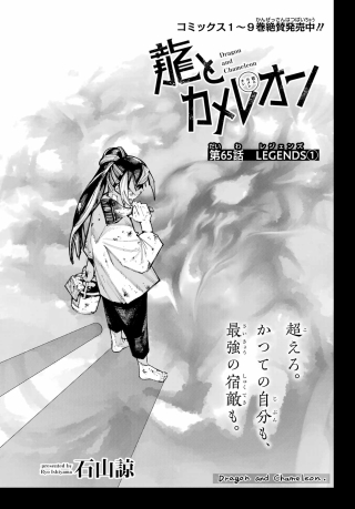 Ryuu to Chameleon Chapter 65 1ページ