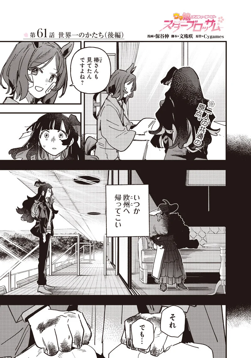 Uma Musume - Pretty Derby Star Blossom Chapter 61.2 1ページ