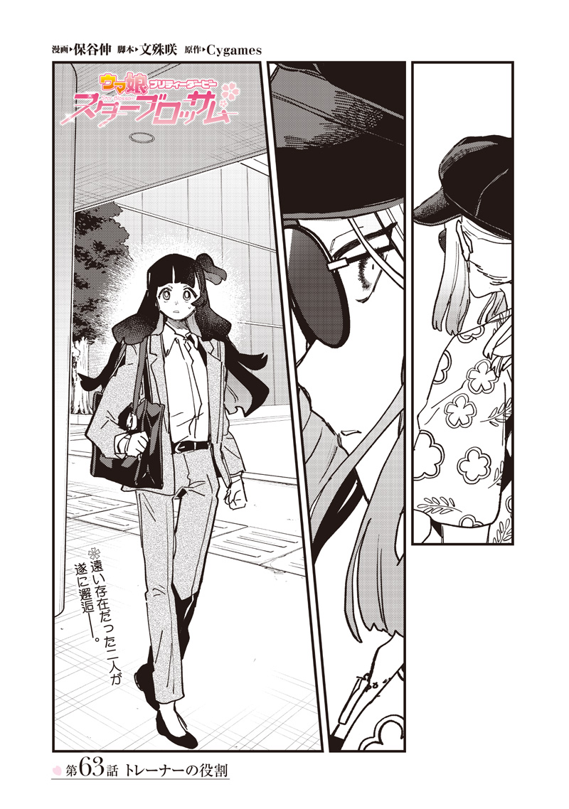 Uma Musume - Pretty Derby Star Blossom Chapter 63 1ページ
