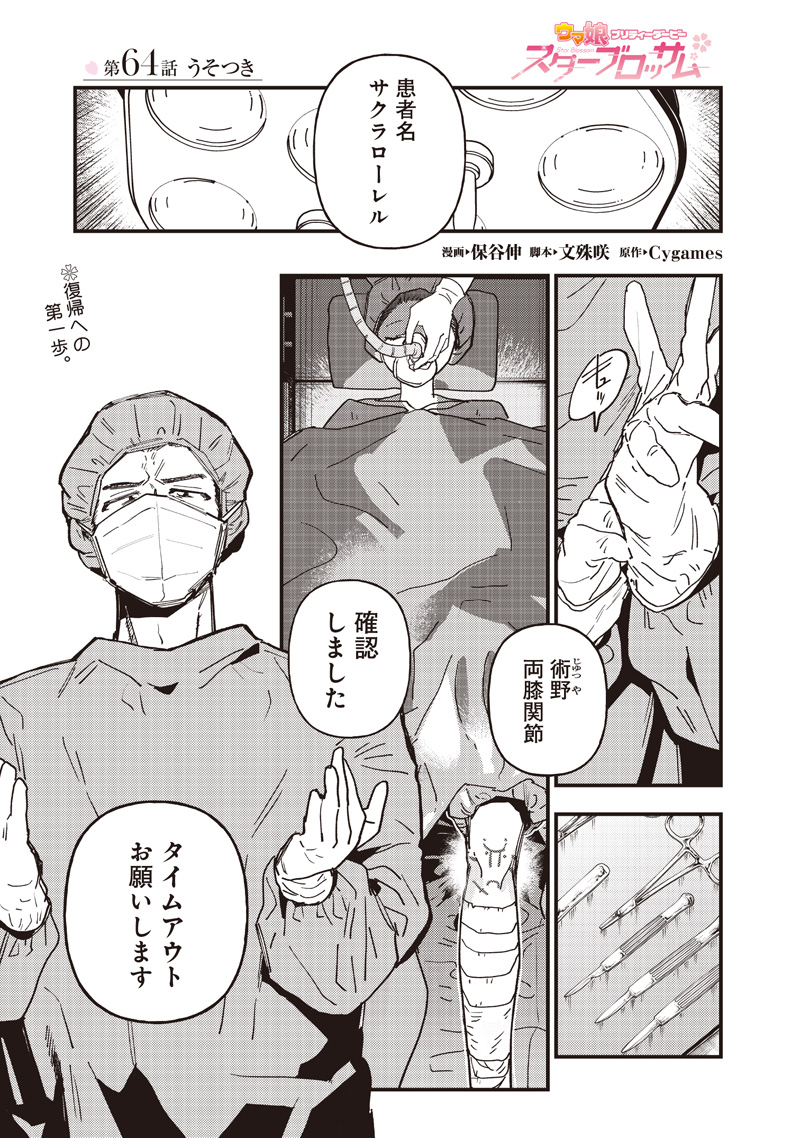 Uma Musume - Pretty Derby Star Blossom Chapter 64 1ページ