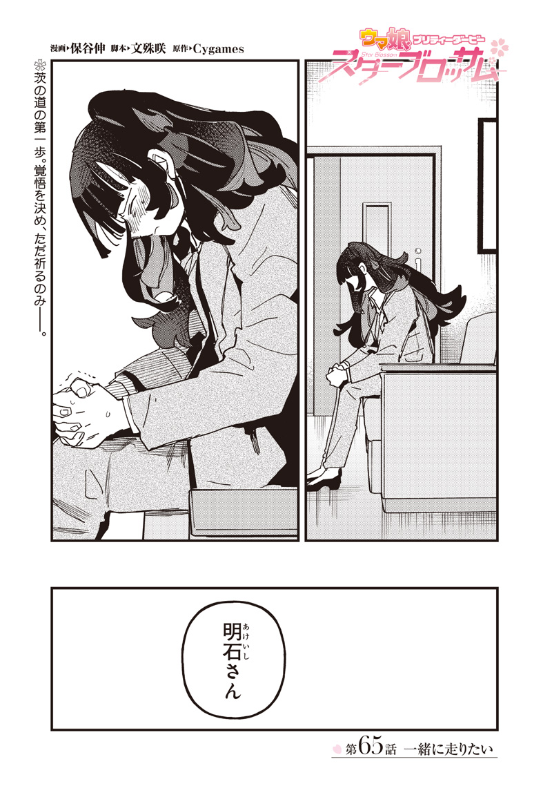 Uma Musume - Pretty Derby Star Blossom Chapter 65 1ページ