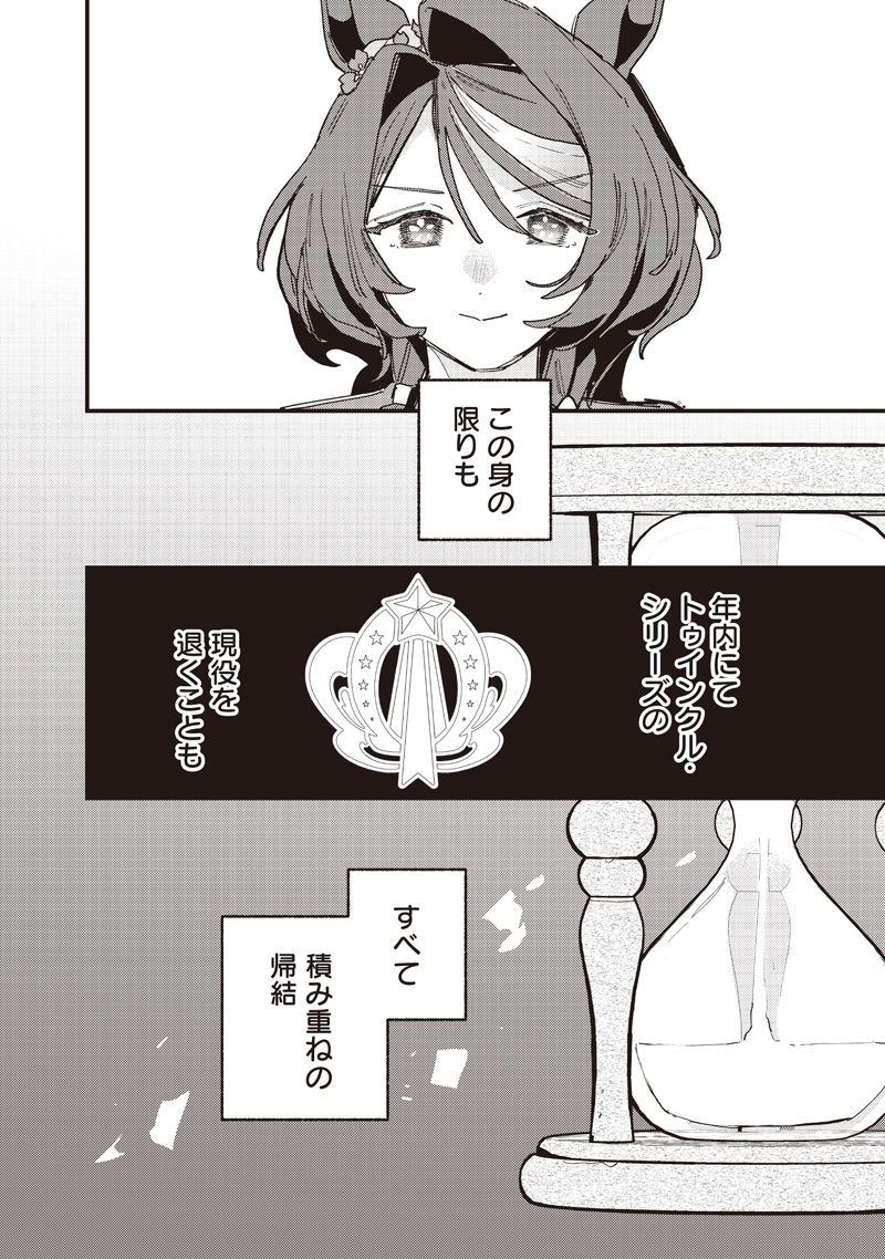 Uma Musume - Pretty Derby Star Blossom Chapter 65 16ページ