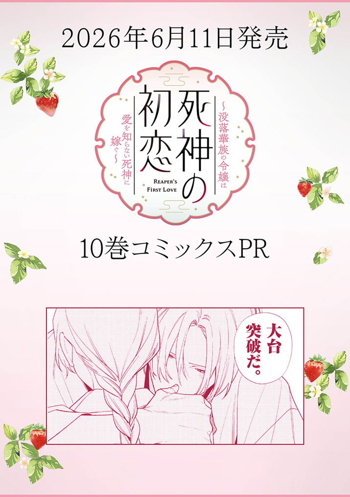 Shinigami no Hatsukoi ~Botsuraku Kazoku no Reijou wa Ai wo Shiranai Shinigami ni Totsugu~ Chapter 67.5 1ページ