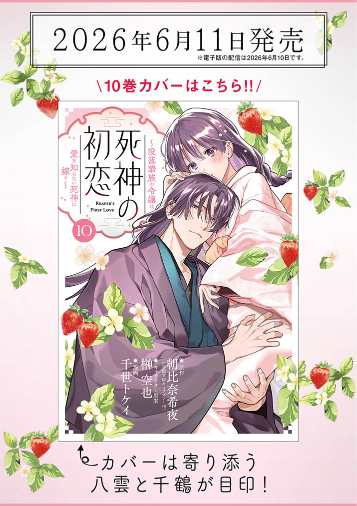 Shinigami no Hatsukoi ~Botsuraku Kazoku no Reijou wa Ai wo Shiranai Shinigami ni Totsugu~ Chapter 67.5 3ページ