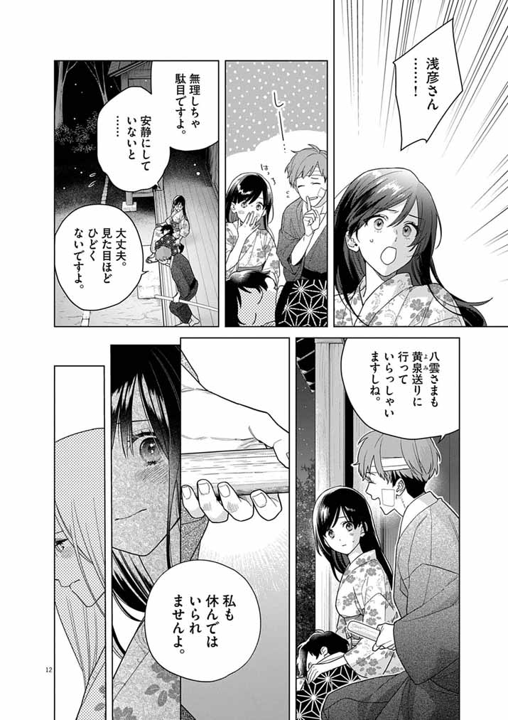 Shinigami no Hatsukoi ~Botsuraku Kazoku no Reijou wa Ai wo Shiranai Shinigami ni Totsugu~ Chapter 69 12ページ