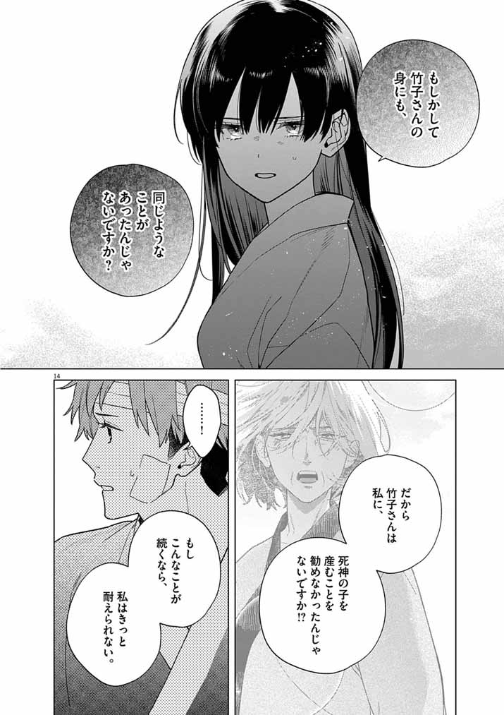 Shinigami no Hatsukoi ~Botsuraku Kazoku no Reijou wa Ai wo Shiranai Shinigami ni Totsugu~ Chapter 69 14ページ