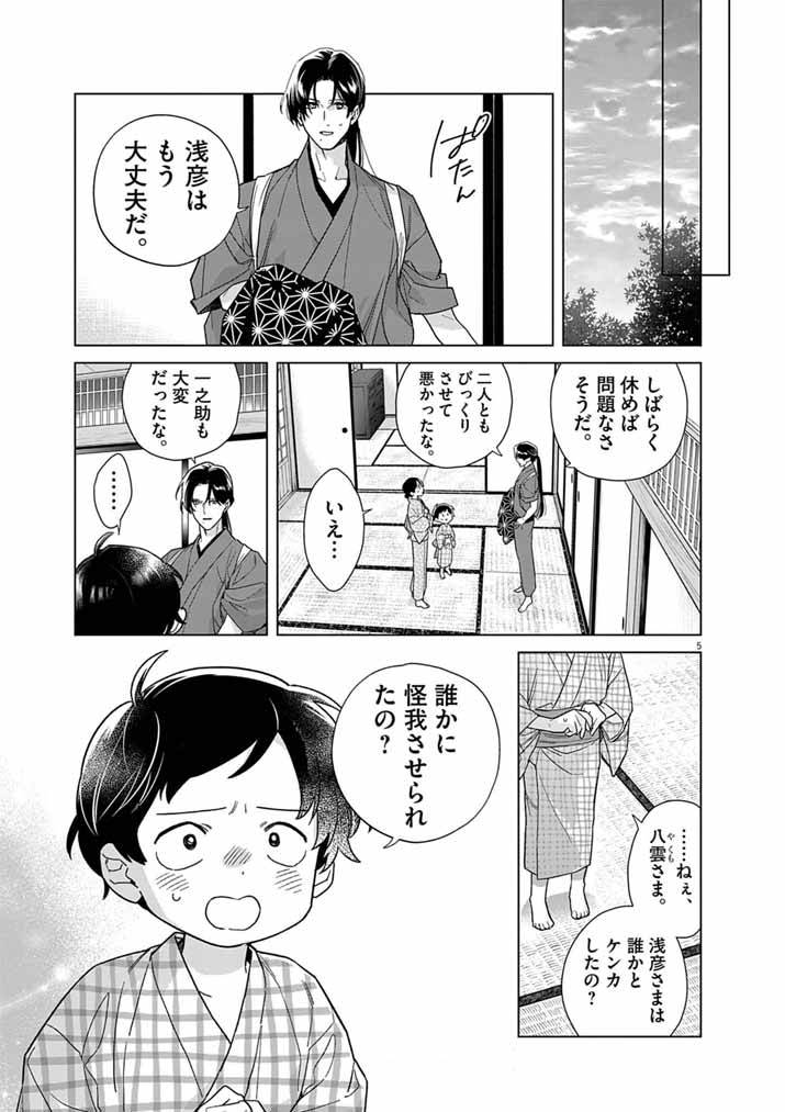 Shinigami no Hatsukoi ~Botsuraku Kazoku no Reijou wa Ai wo Shiranai Shinigami ni Totsugu~ Chapter 69 5ページ