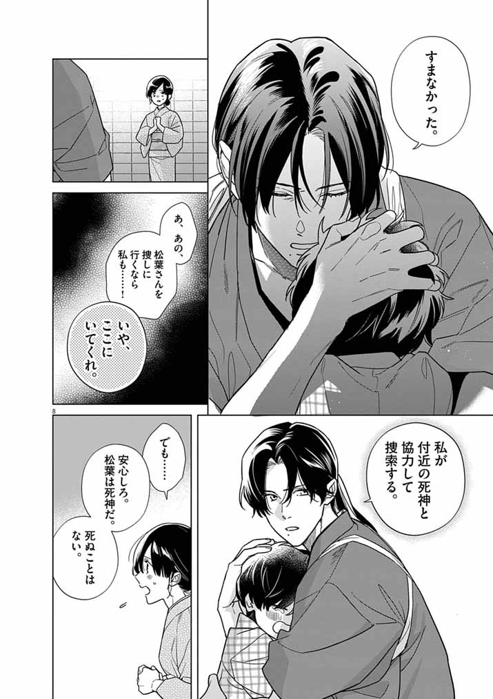 Shinigami no Hatsukoi ~Botsuraku Kazoku no Reijou wa Ai wo Shiranai Shinigami ni Totsugu~ Chapter 69 8ページ