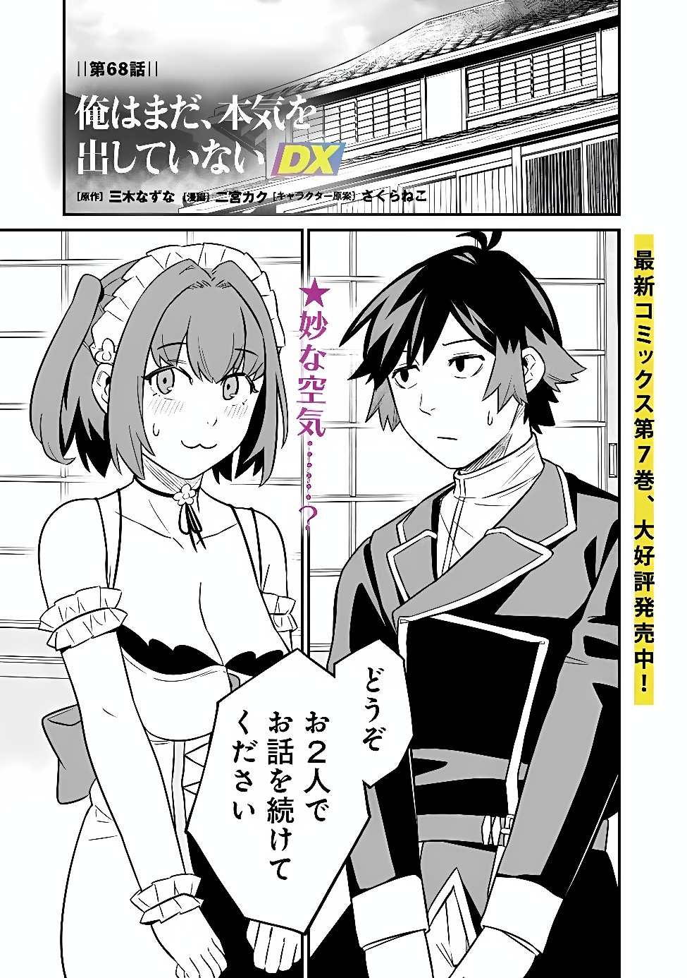 Ore wa Mada, Honki wo Dashite Inai DX Chapter 68 1ページ