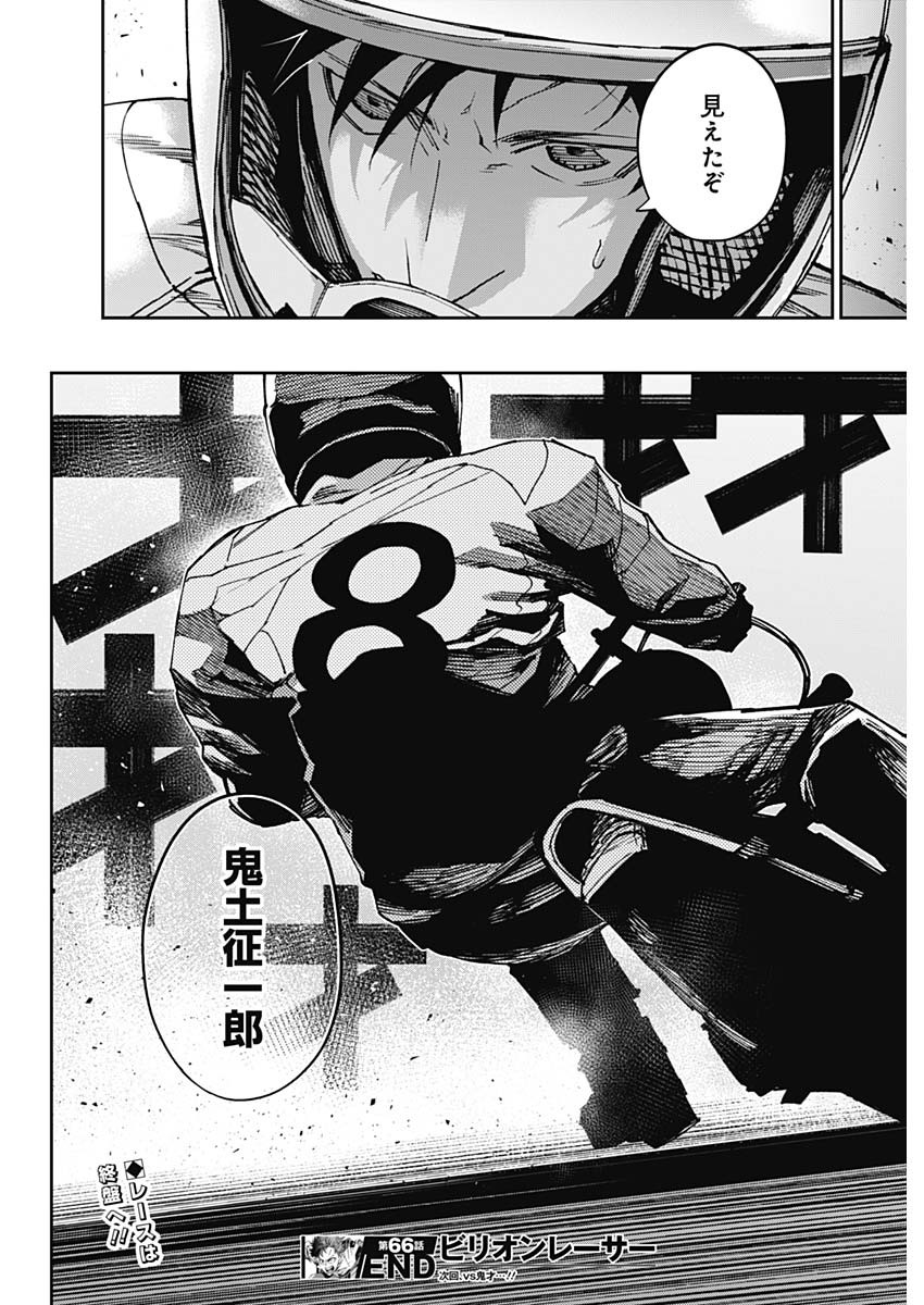 Billion Racer Chapter 66 18ページ