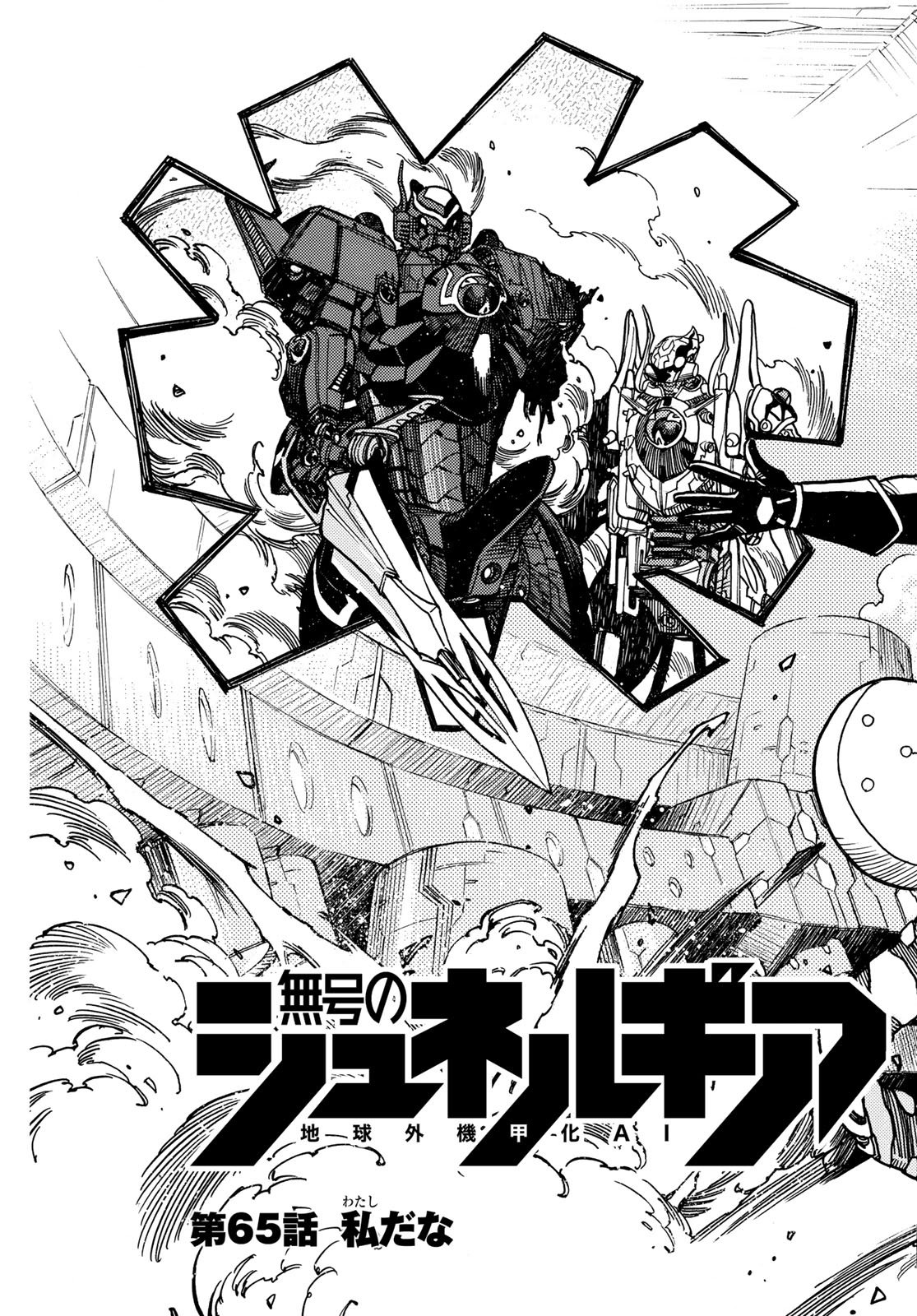 Mugou no Schnell Gear: Chikyuugai Kisouka AI Chapter 65 3ページ