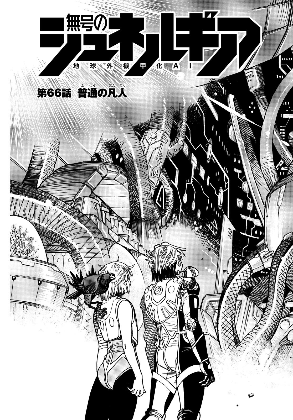 Mugou no Schnell Gear: Chikyuugai Kisouka AI Chapter 66 3ページ