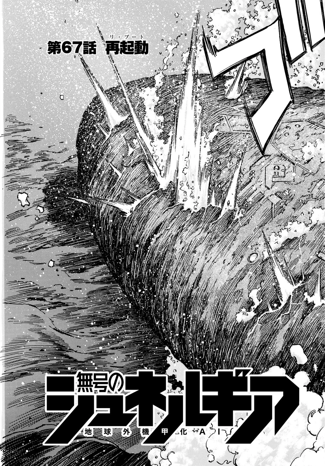 Mugou no Schnell Gear: Chikyuugai Kisouka AI Chapter 67 3ページ