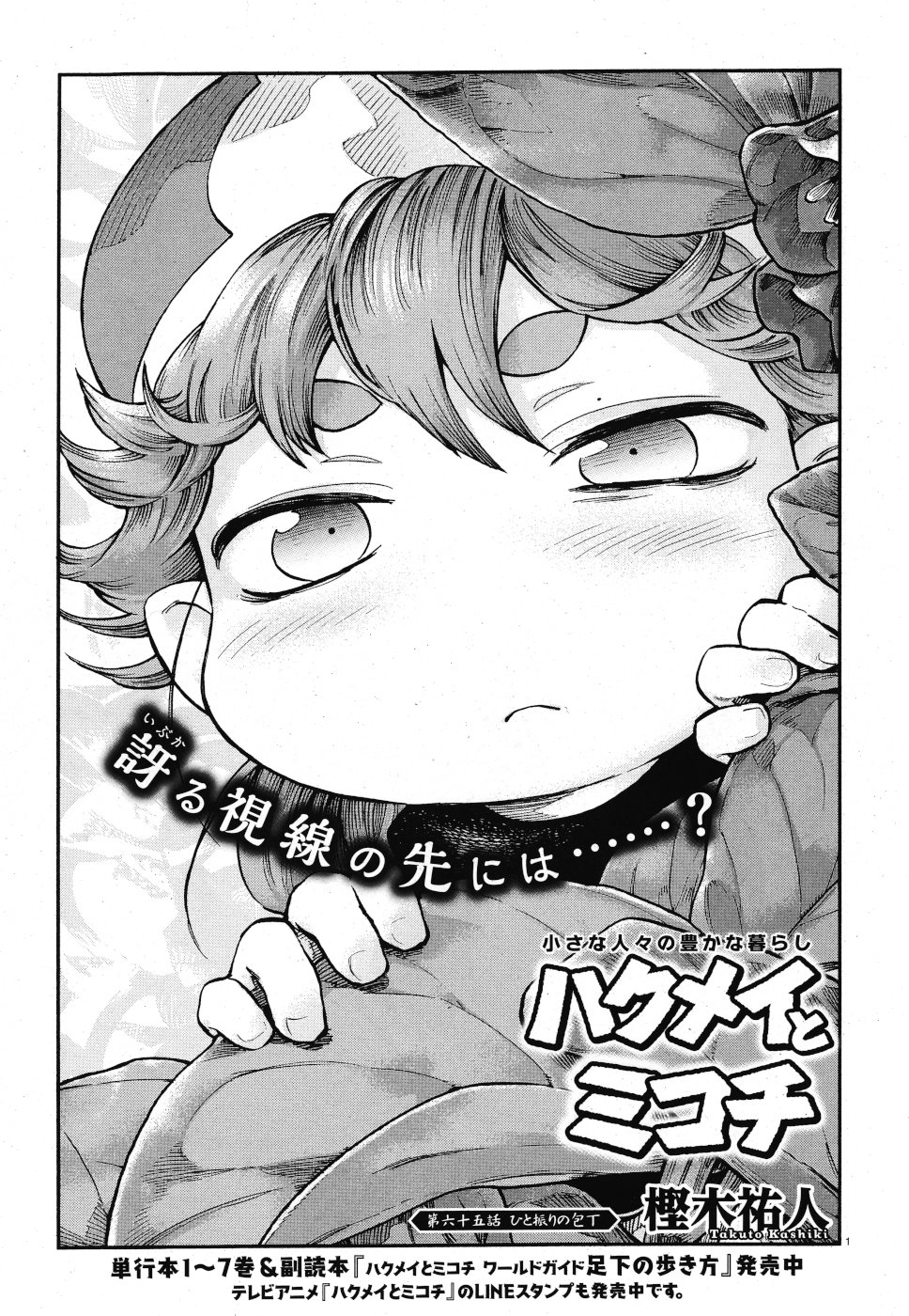Hakusen ni Tenten Chapter 65 1ページ
