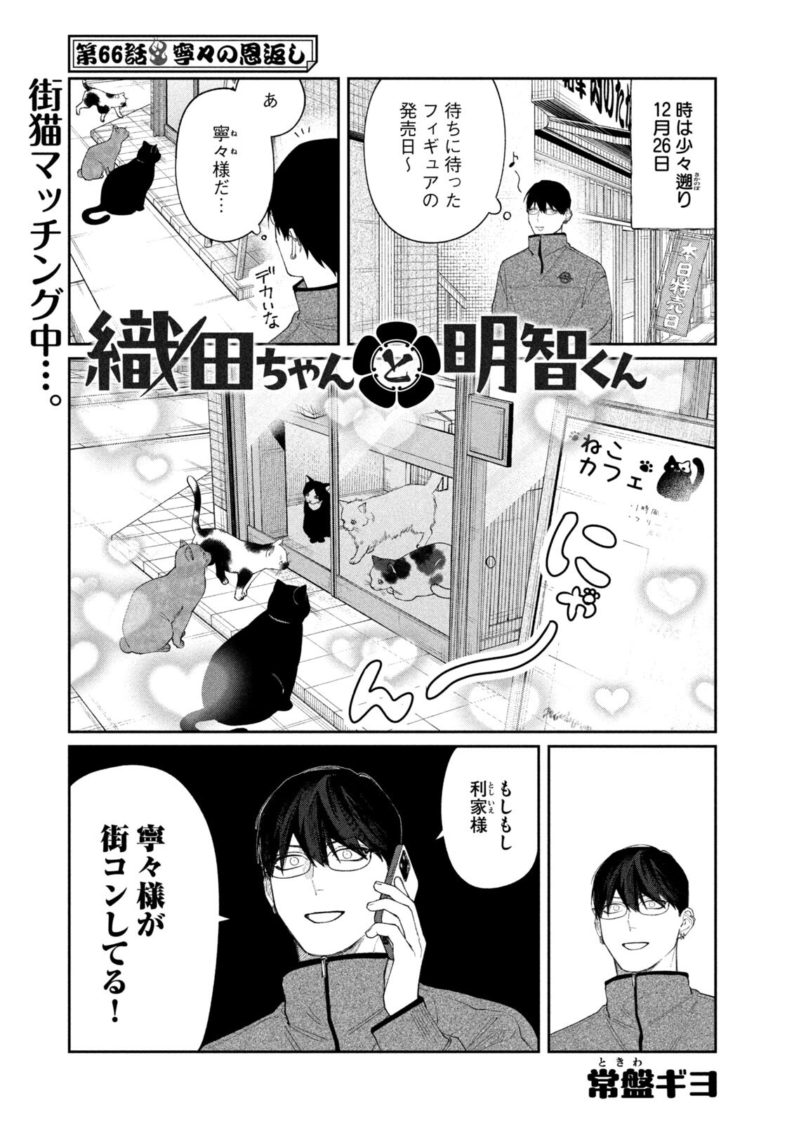 Oda-chan to Akechi-kun Chapter 66 1ページ