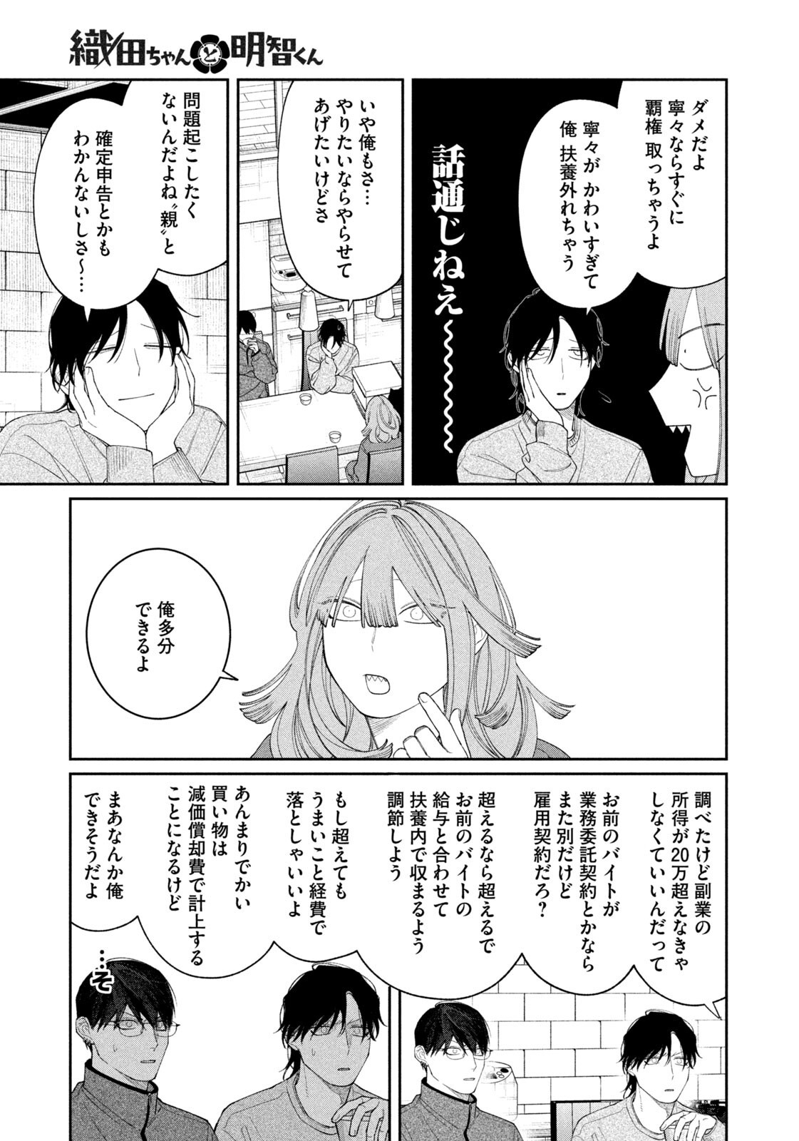 Oda-chan to Akechi-kun Chapter 66 17ページ