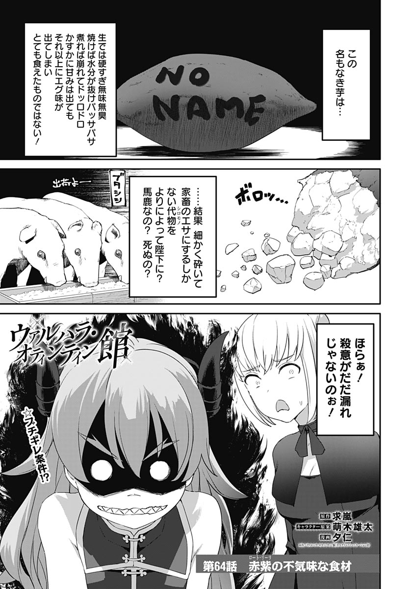 Valhalla Otintin-kan Chapter 64 1ページ