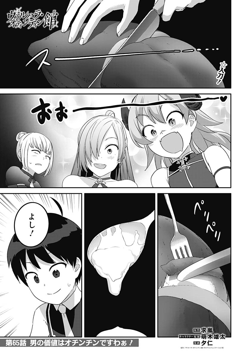 Valhalla Otintin-kan Chapter 65 1ページ