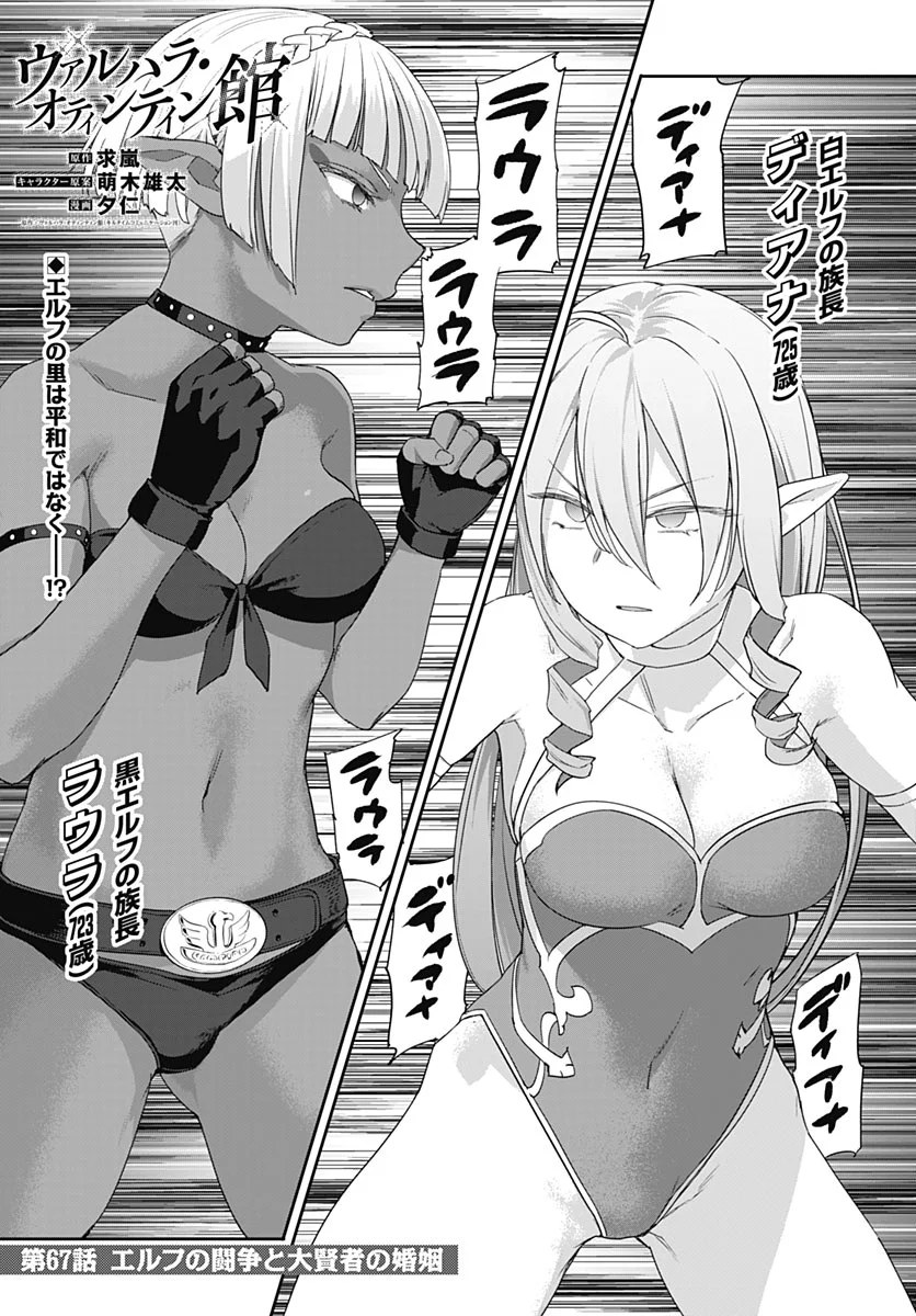 Valhalla Otintin-kan Chapter 67 1ページ