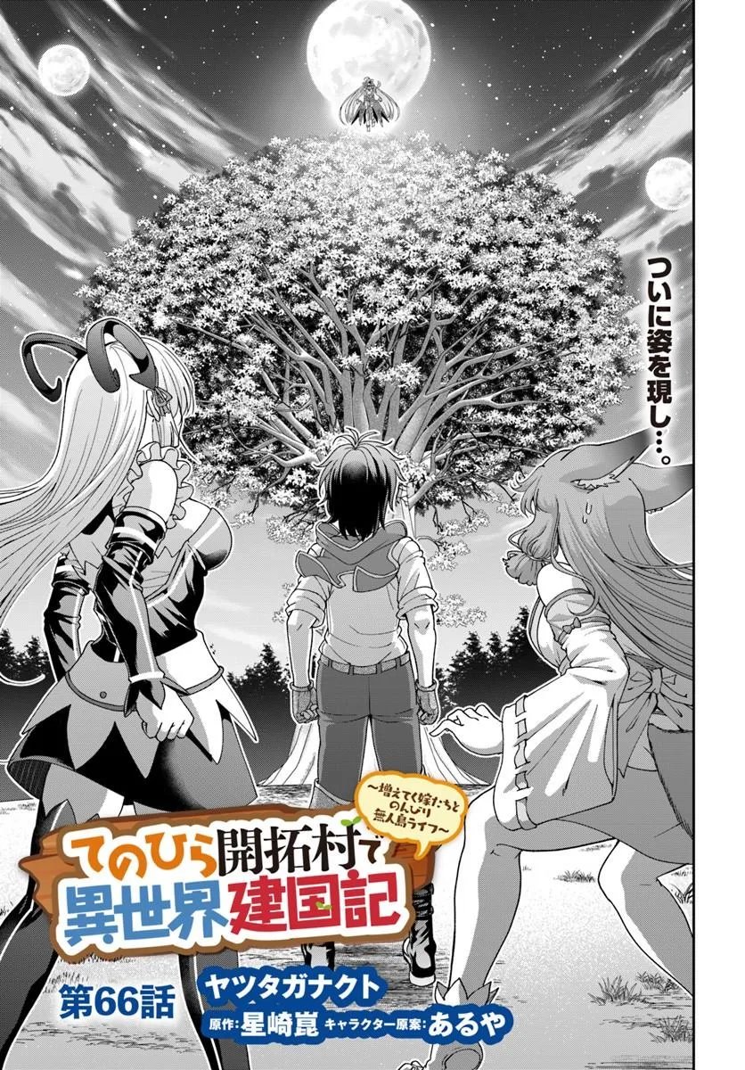 Tenohira Kaitakumura de Isekai Kenkouki - Fueteku Yome-tachi to Nonbiri Mujintou Life Chapter 66.1 1ページ