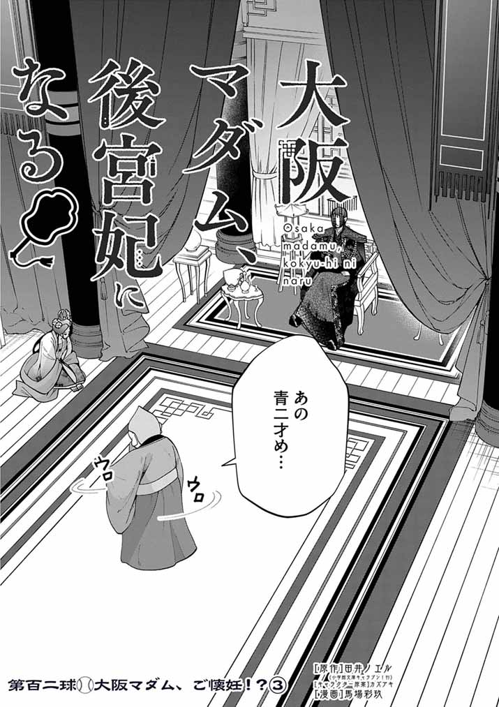 Osaka Madam, Koukyuu-hi ni Naru! Chapter 102 2ページ