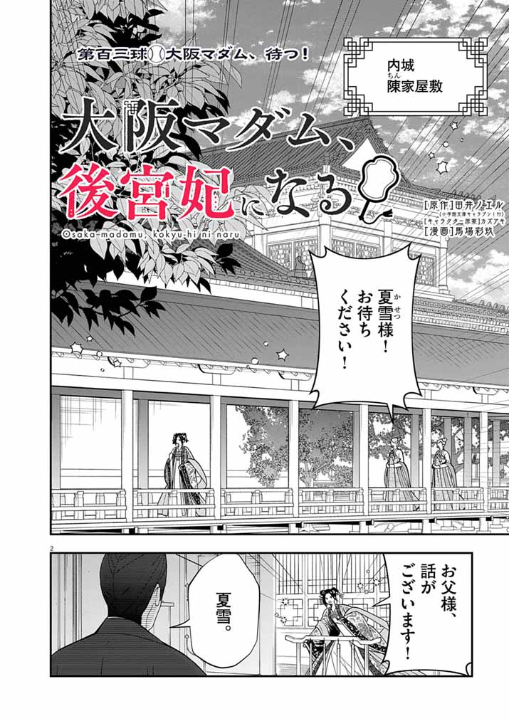 Osaka Madam, Koukyuu-hi ni Naru! Chapter 103 2ページ