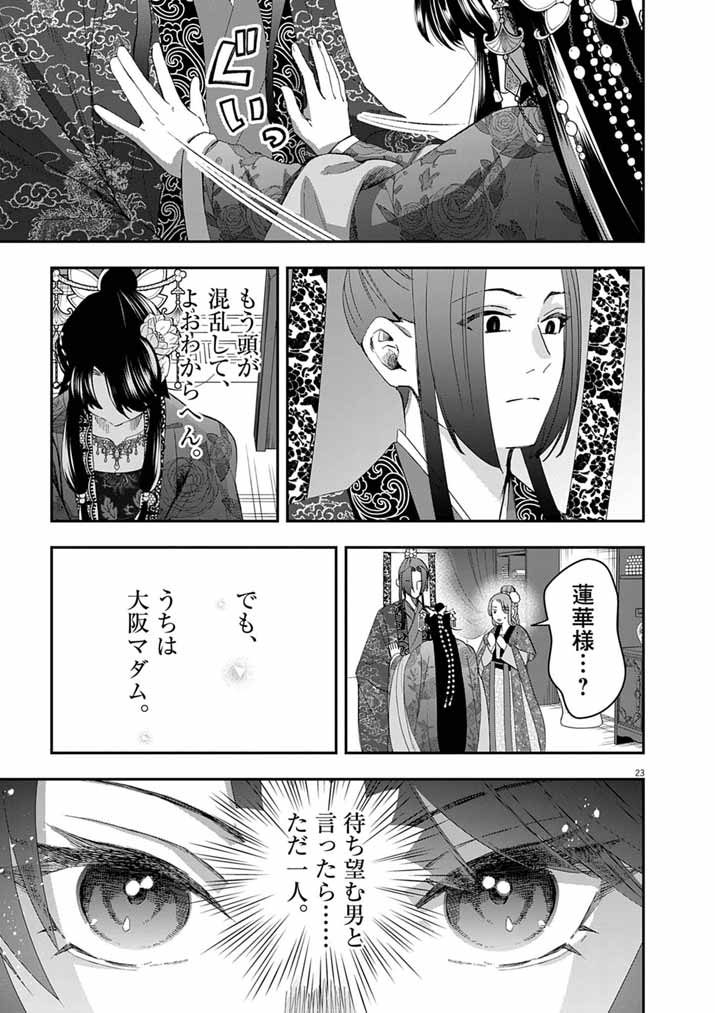 Osaka Madam, Koukyuu-hi ni Naru! Chapter 103 23ページ