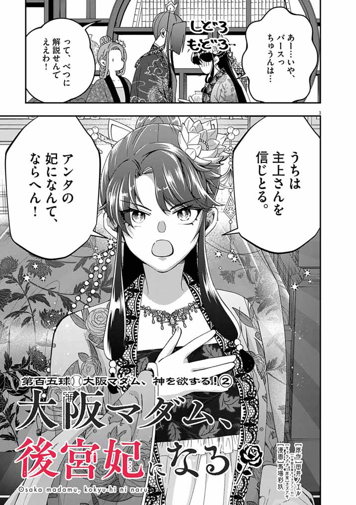 Osaka Madam, Koukyuu-hi ni Naru! Chapter 105 3ページ