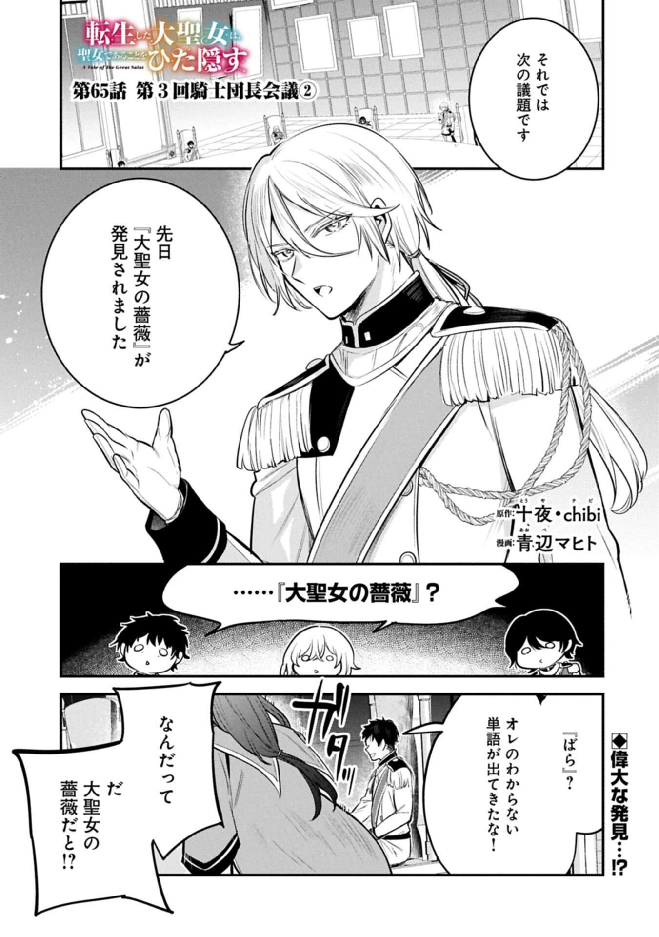 Tensei Shita Daiseijo wa, Seijo de Aru Koto wo Hitakakusu: A Tale of The Great Saint Chapter 65.1 1ページ
