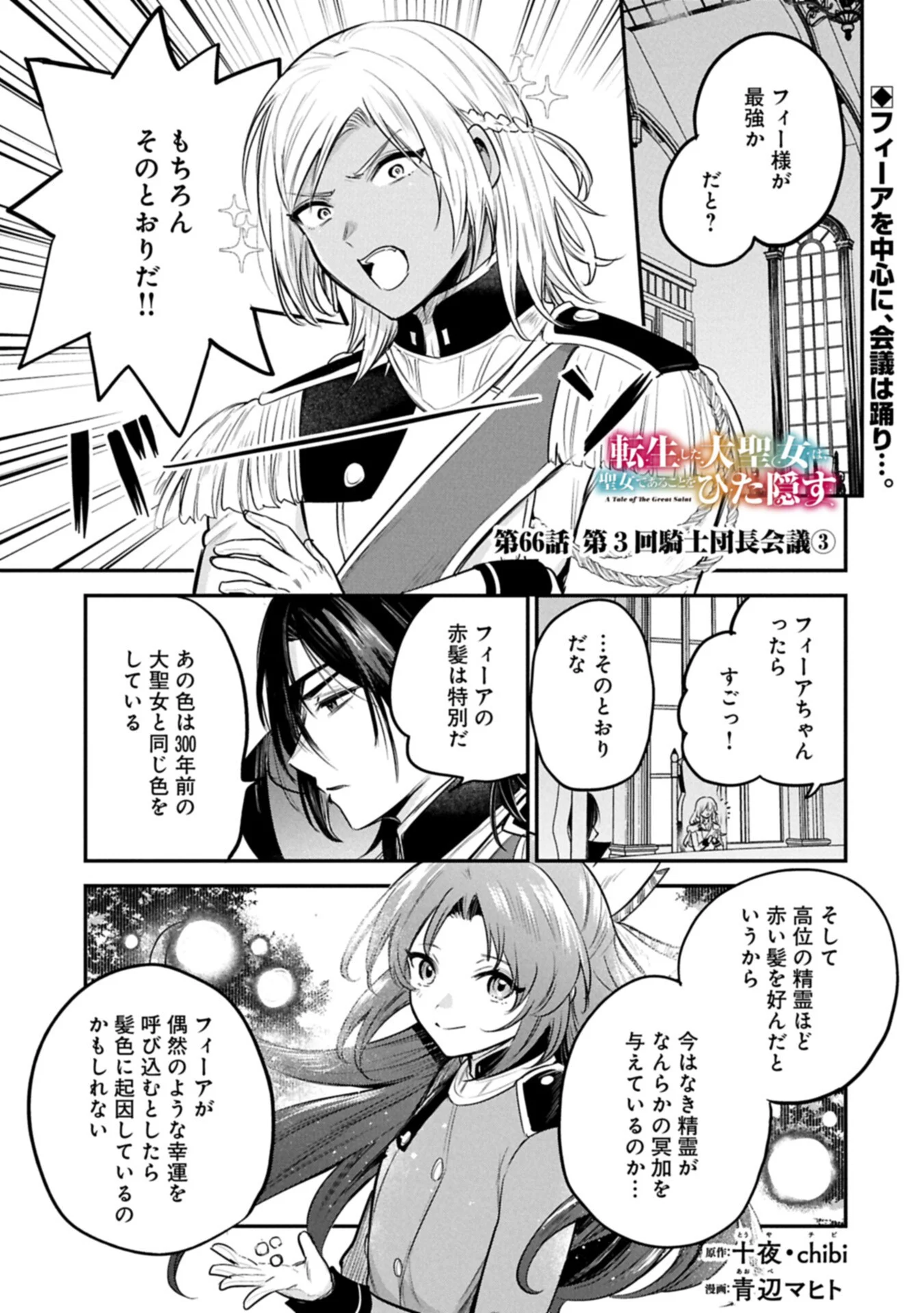 Tensei Shita Daiseijo wa, Seijo de Aru Koto wo Hitakakusu: A Tale of The Great Saint Chapter 66.1 1ページ