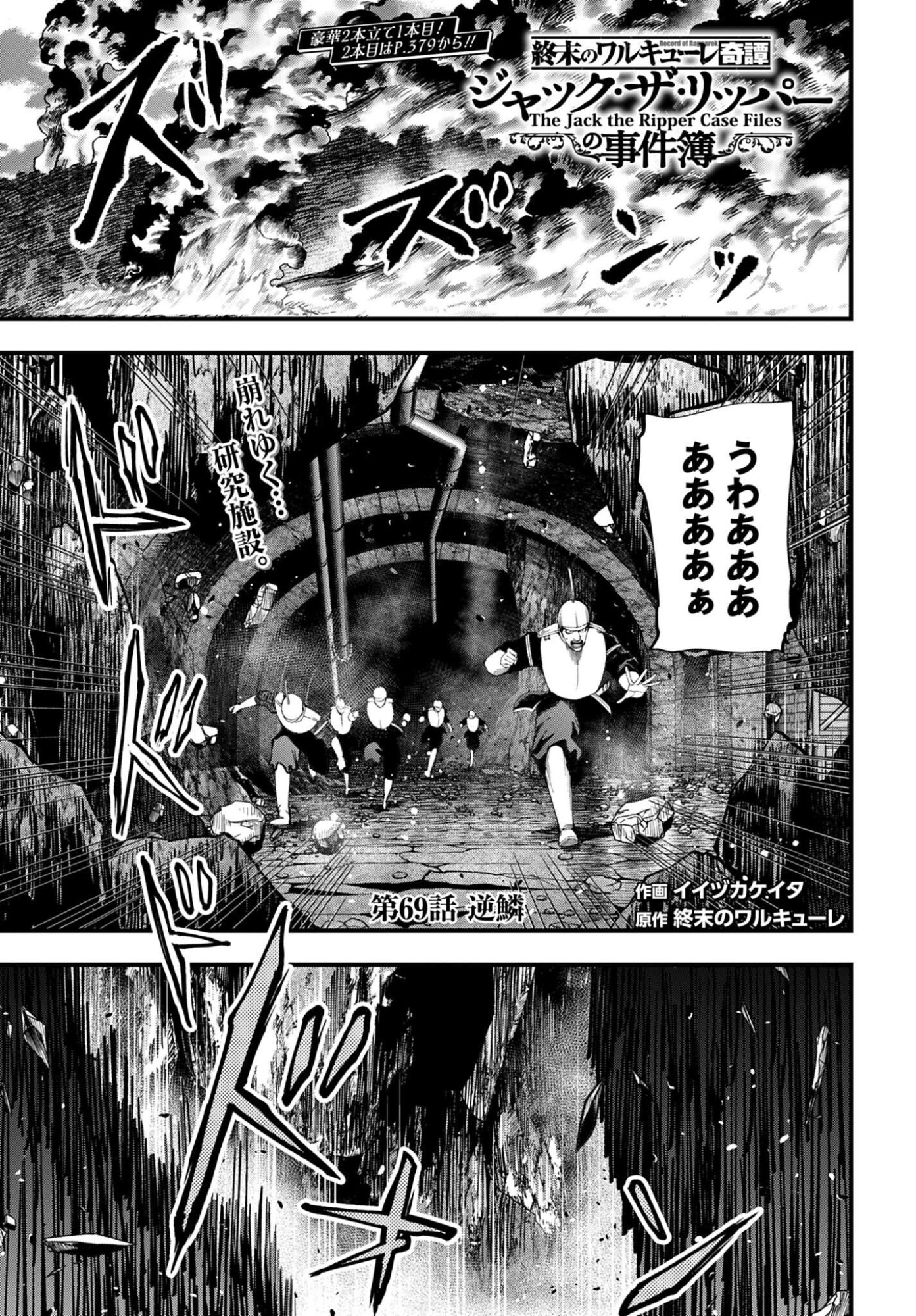Shuumatsu no Valkyrie Kitan: Jack the Ripper no Jikenbo Chapter 69 1ページ