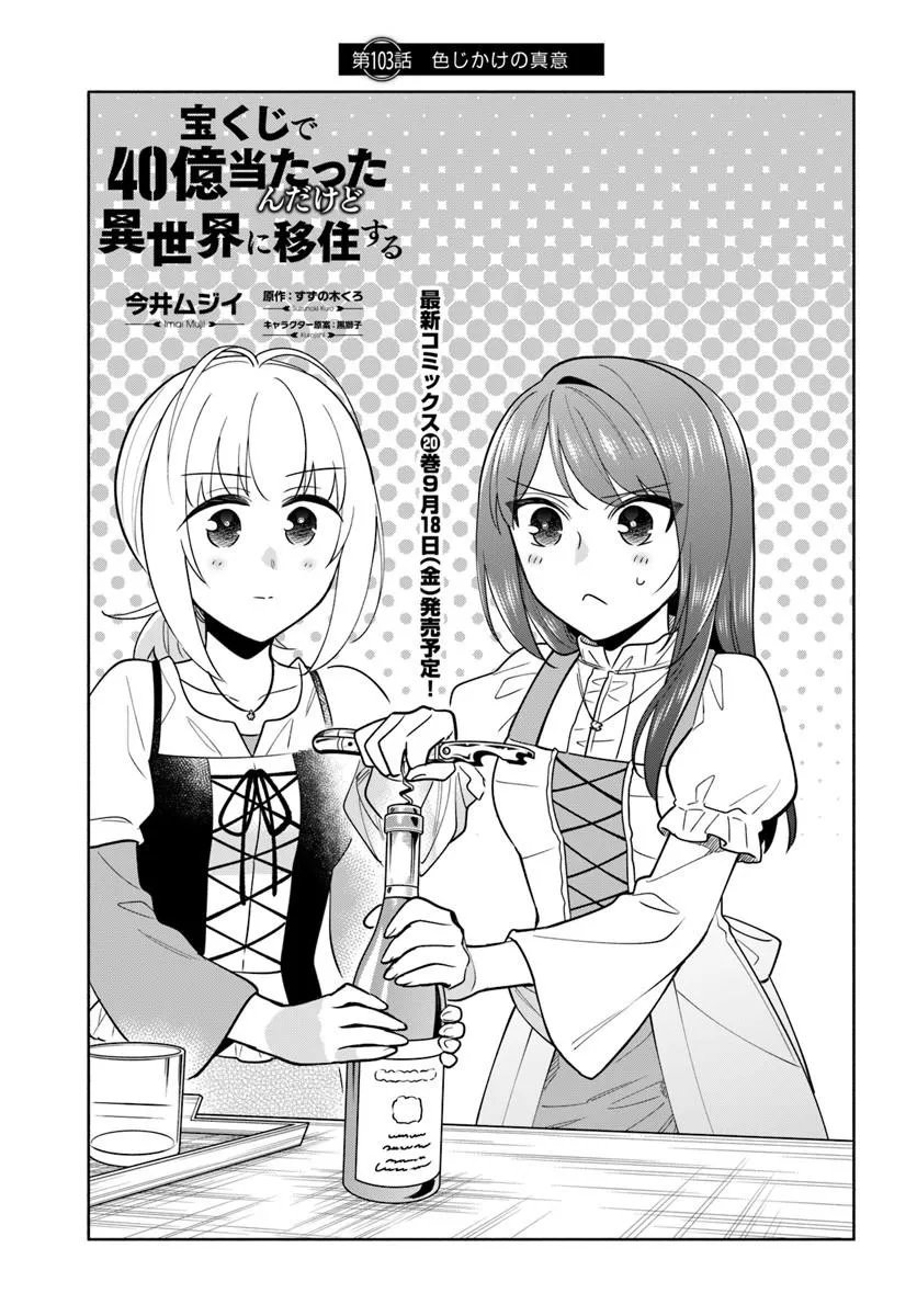 Takarakuji de 40-oku Atattan Dakedo Isekai ni Ijuu Suru Chapter 103.1 1ページ