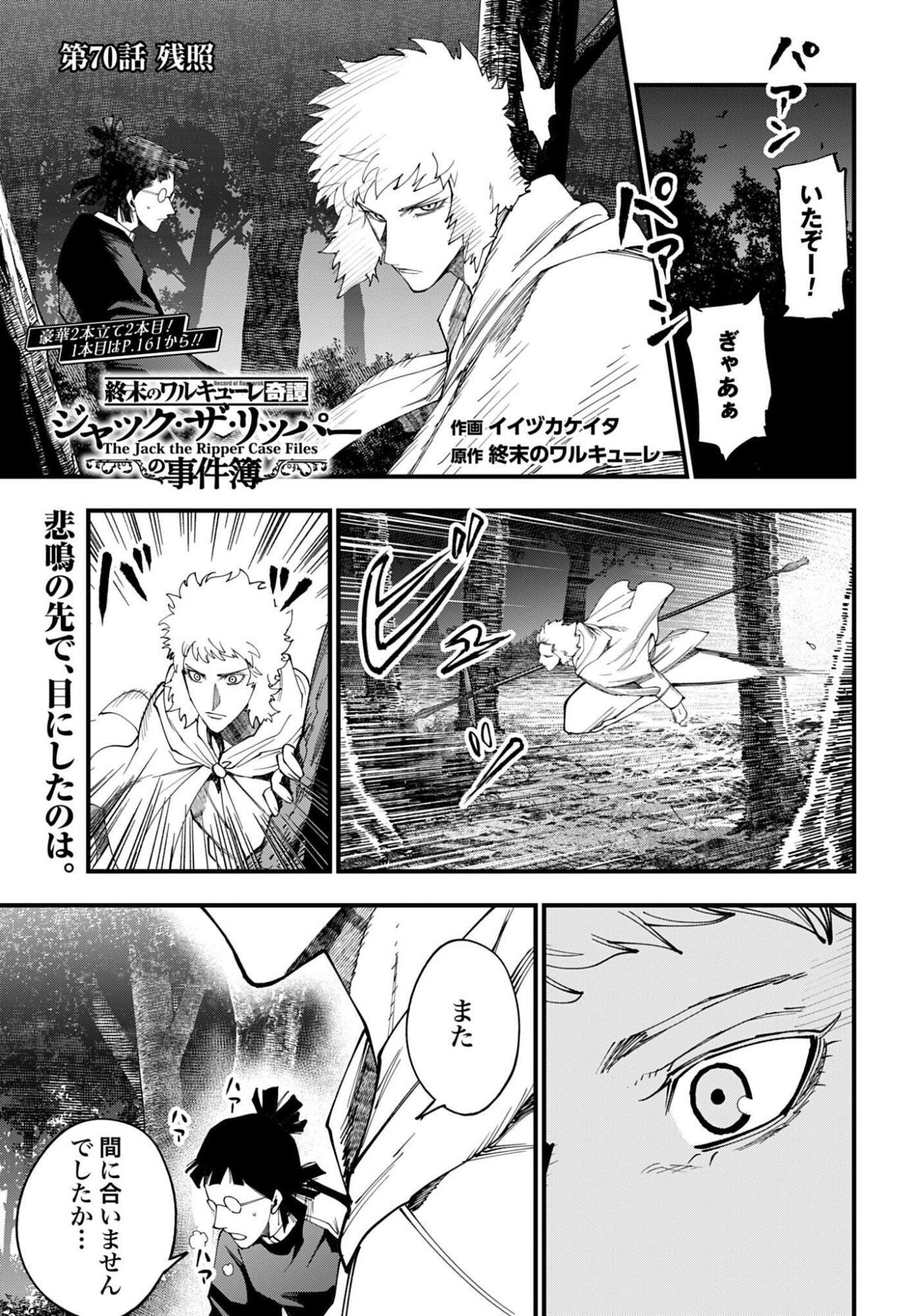 Shuumatsu no Valkyrie Kitan: Jack the Ripper no Jikenbo Chapter 70 1ページ