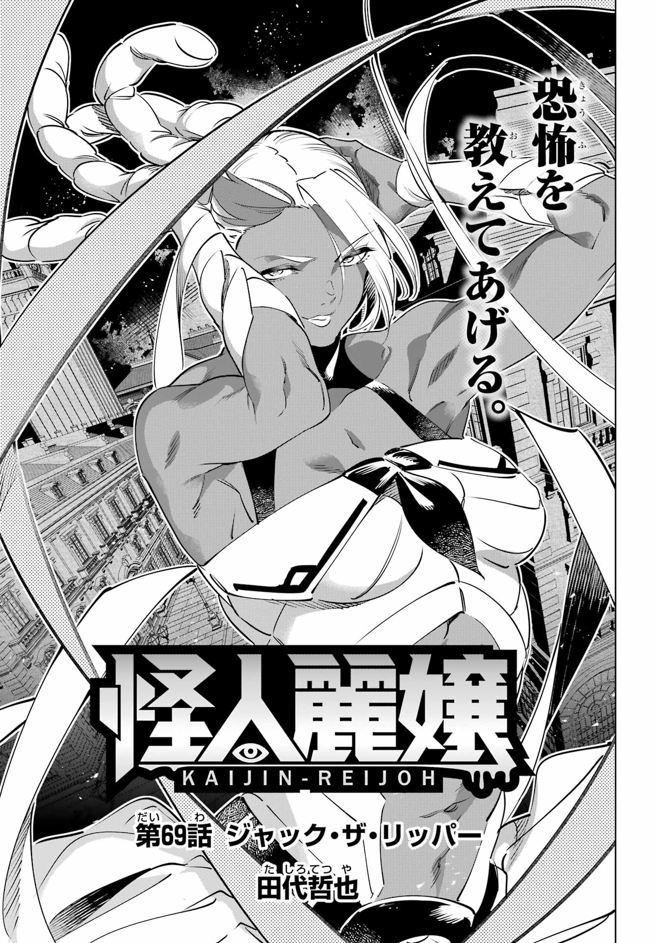 Kaijin Reijou Chapter 69 1ページ