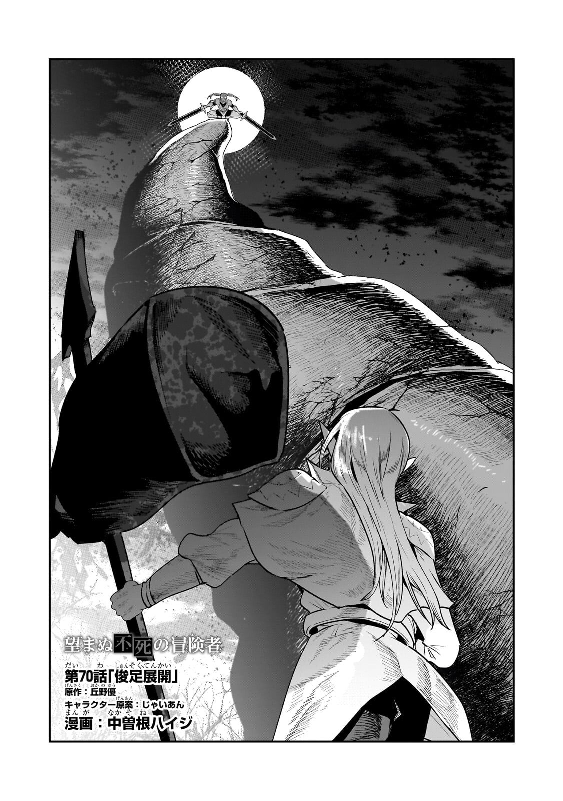 Nozomanu Fushi no Boukensha Chapter 70.1 1ページ