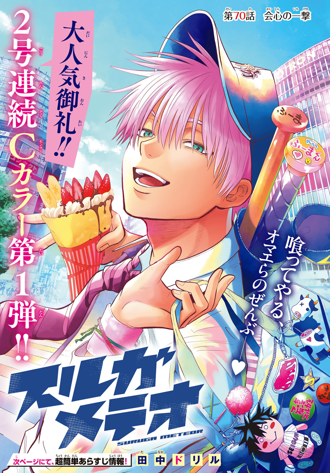 Suruga Meteor Chapter 70 1ページ