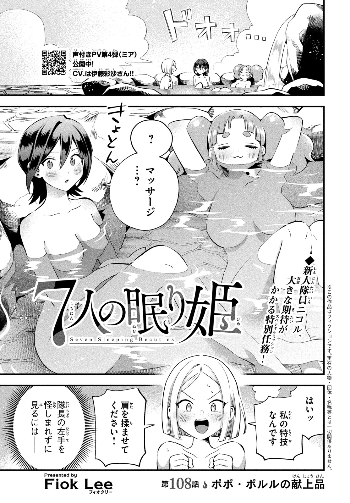 7-nin no Nemuri Hime Chapter 108 1ページ