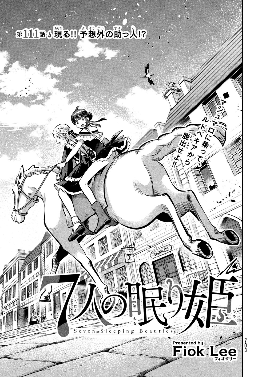 7-nin no Nemuri Hime Chapter 111 1ページ