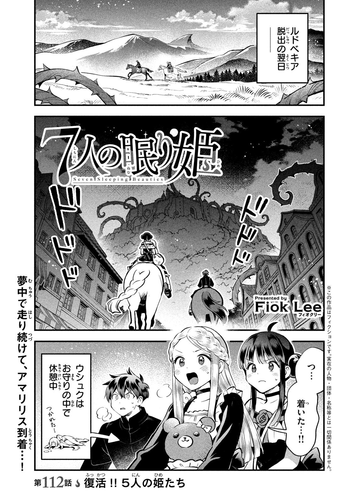 7-nin no Nemuri Hime Chapter 112 1ページ