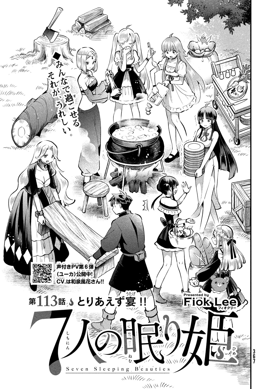 7-nin no Nemuri Hime Chapter 113 1ページ