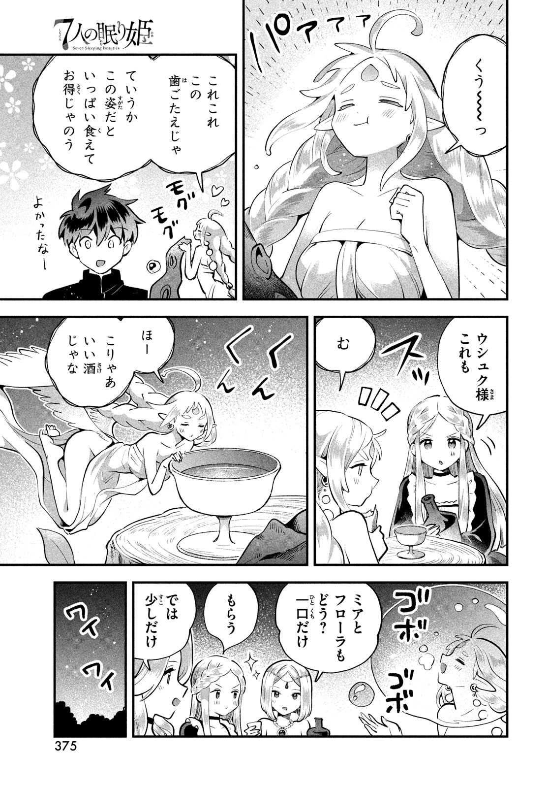 7-nin no Nemuri Hime Chapter 113 9ページ