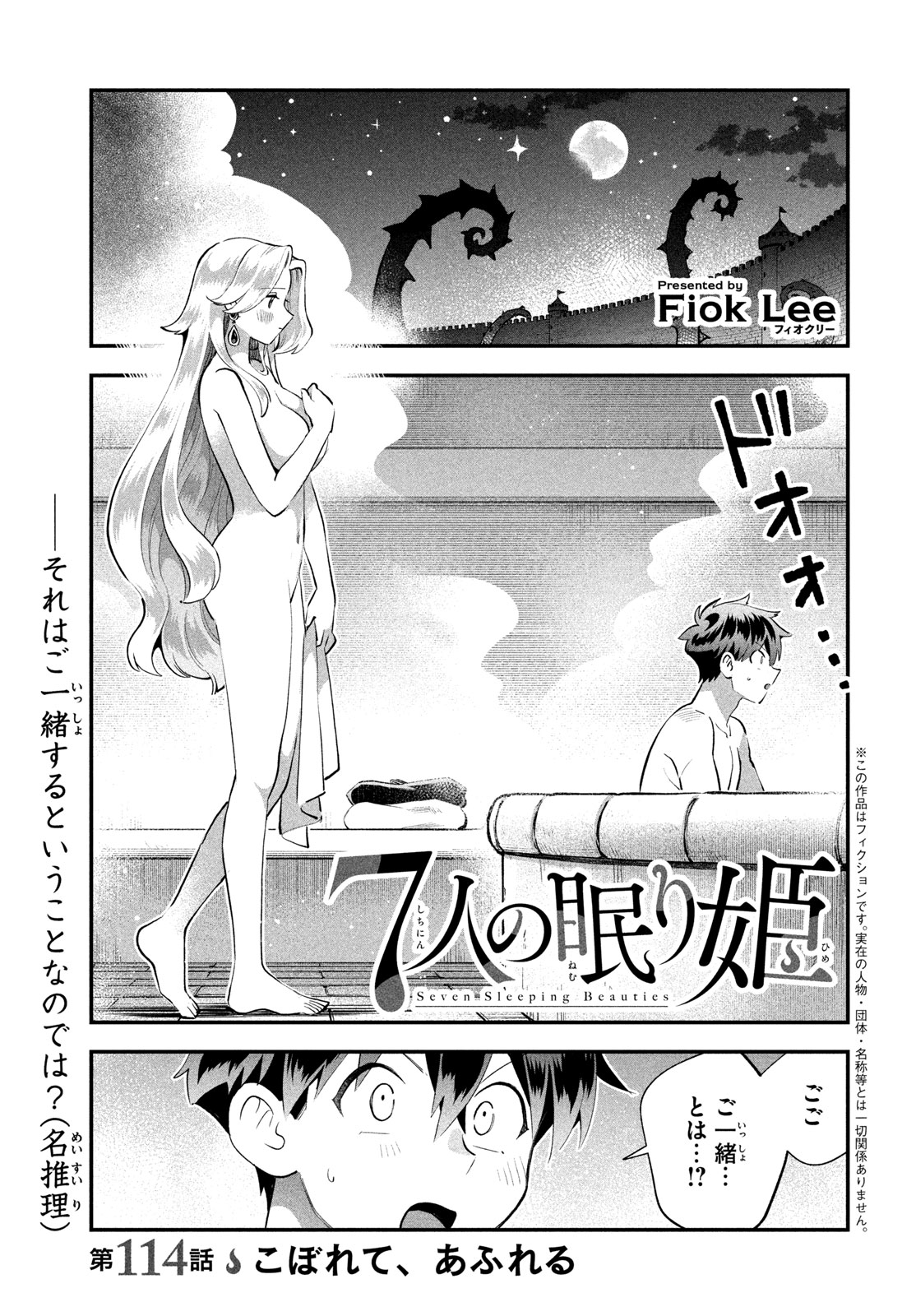 7-nin no Nemuri Hime Chapter 114 1ページ