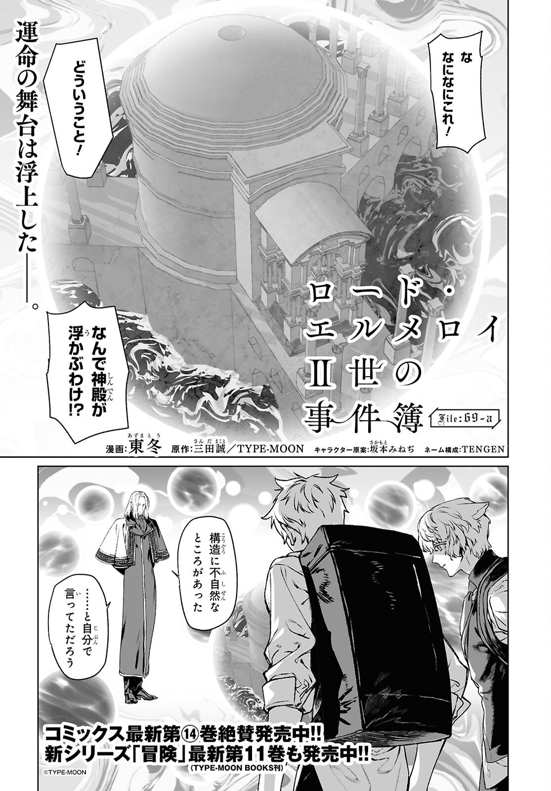 Lord El-Melloi II-sei no Jikenbo Chapter 69.1 1ページ