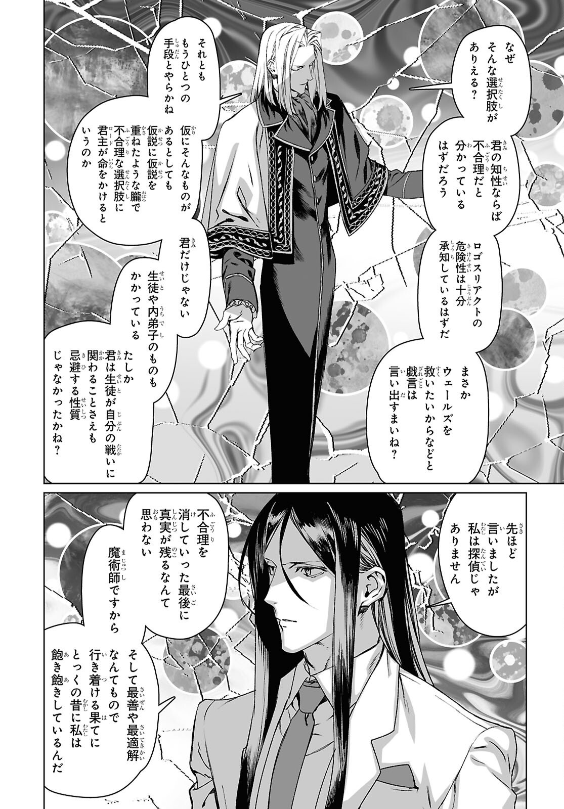 Lord El-Melloi II-sei no Jikenbo Chapter 70.2 12ページ