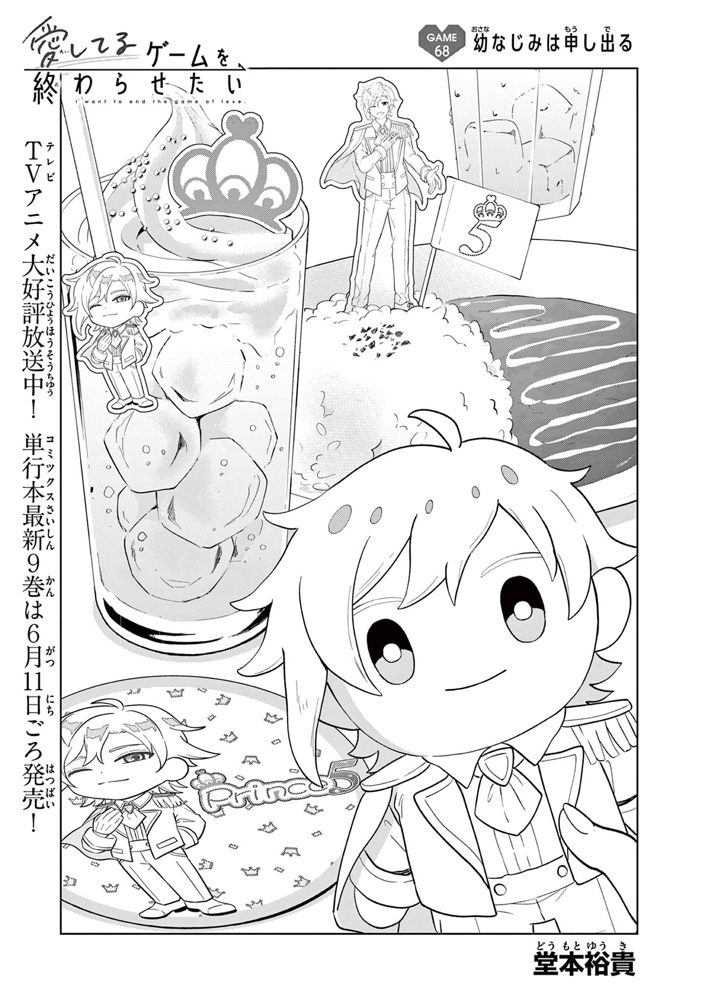 Aishiteru Game wo Owarasetai Chapter 68 1ページ