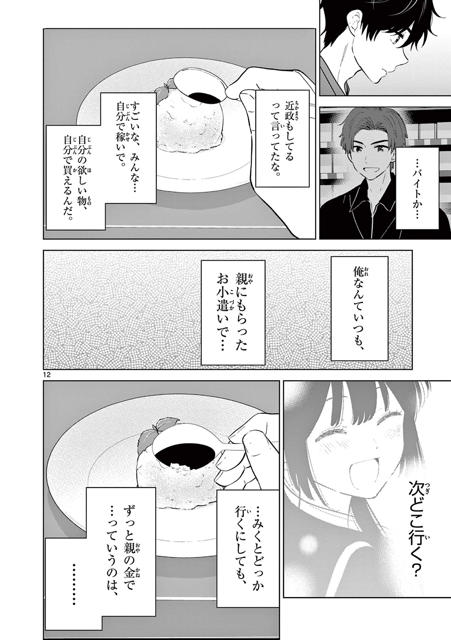 Aishiteru Game wo Owarasetai Chapter 68 12ページ